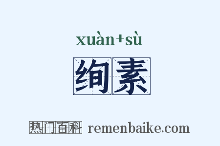 绚素是什么意思的图片